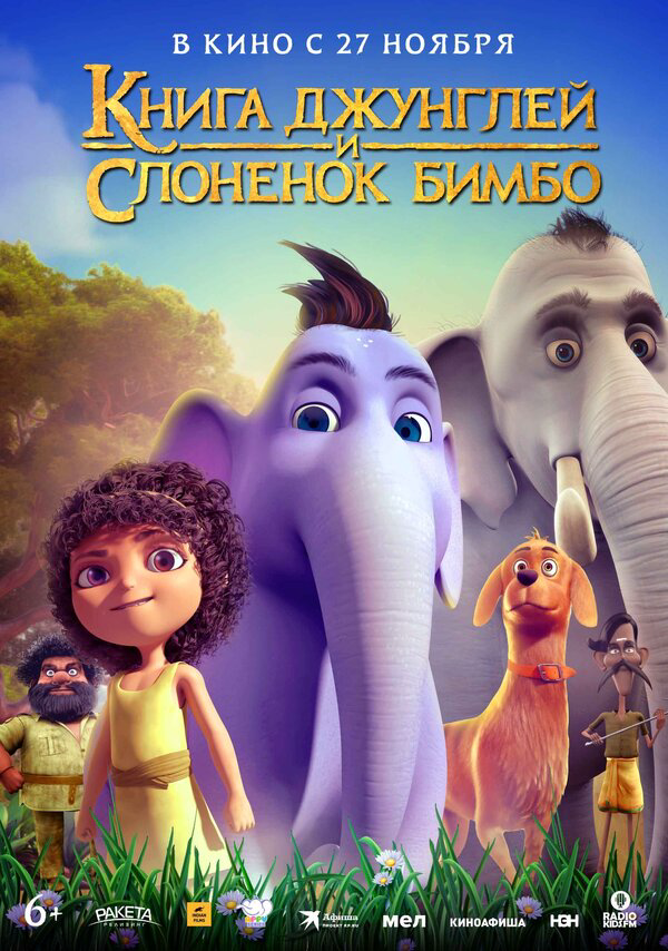 Книга джунглей и слонёнок Бимбо сериал 2024 смотреть онлайн бесплатно в хорошем качестве HD